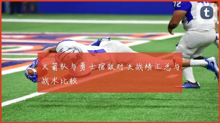 火箭队与勇士宿敌对决战绩汇总与战术比较