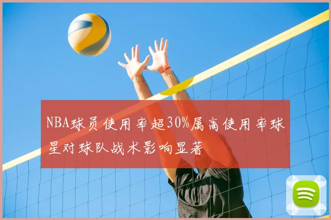 NBA球员使用率超30%属高使用率球星对球队战术影响显著