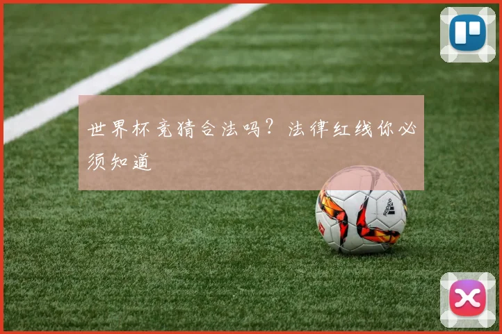 世界杯竞猜合法吗?法律红线你必须知道