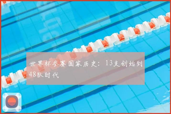 世界杯参赛国家历史：13支创始到48队时代