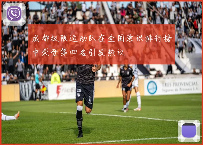 成都极限运动队在全国意识排行榜中荣登第四名引发热议