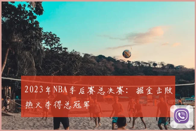 2023年NBA季后赛总决赛：掘金击败热火夺得总冠军
