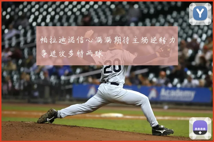 帕拉迪诺信心满满期待主场逆转力争进攻多特两球