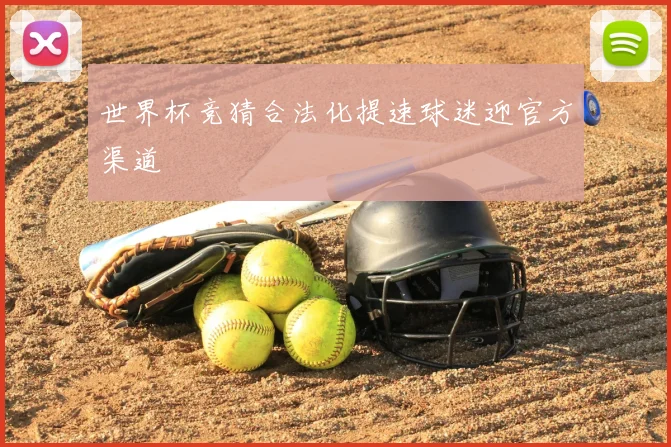 世界杯竞猜合法化提速球迷迎官方渠道