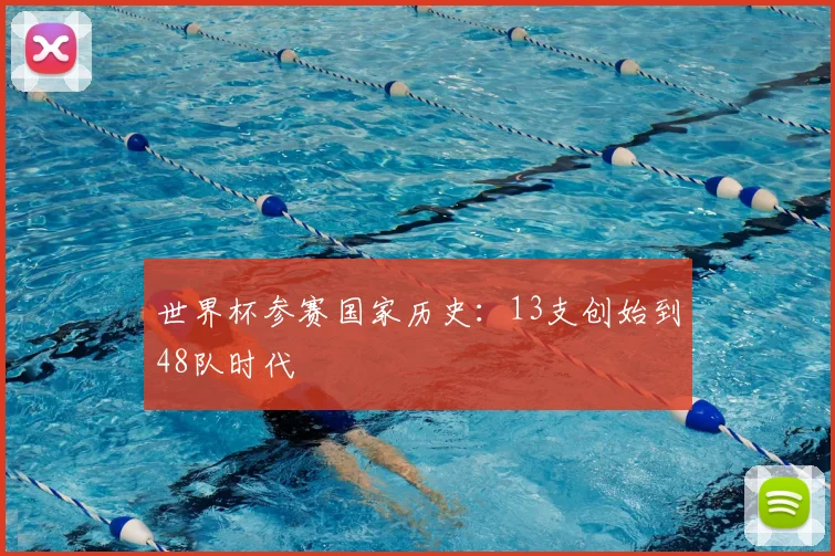 世界杯参赛国家历史：13支创始到48队时代