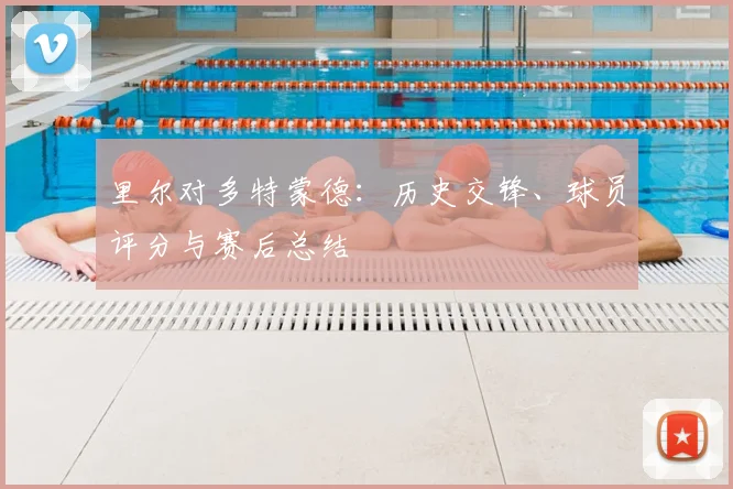 里尔对多特蒙德：历史交锋、球员评分与赛后总结
