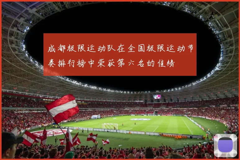 成都极限运动队在全国极限运动节奏排行榜中荣获第六名的佳绩