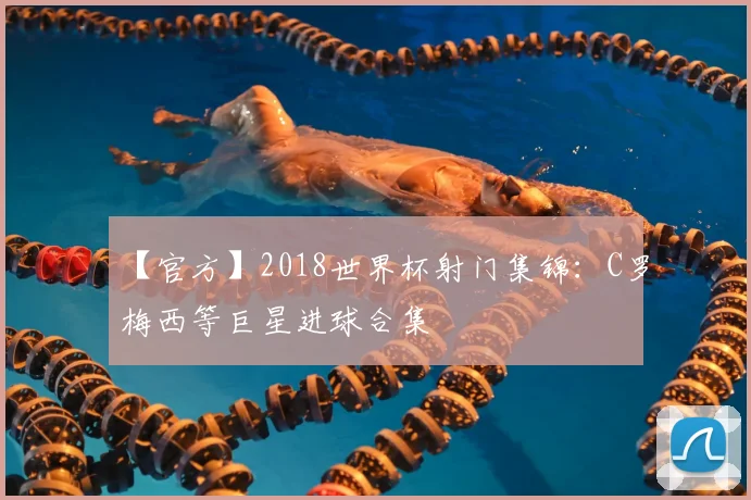 【官方】2018世界杯射门集锦：C罗梅西等巨星进球合集