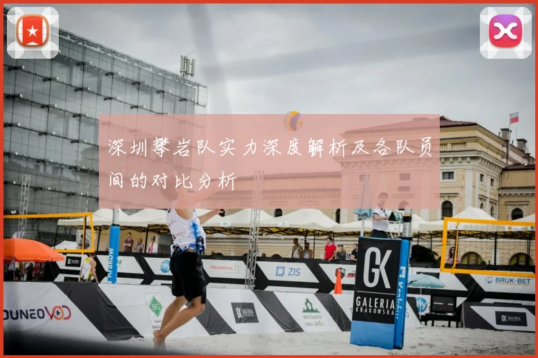 深圳攀岩队实力深度解析及各队员间的对比分析