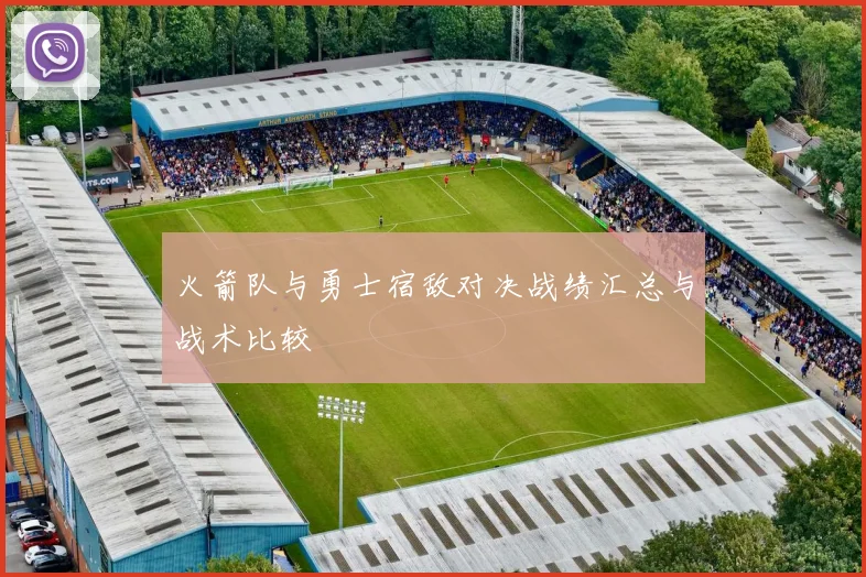 火箭队与勇士宿敌对决战绩汇总与战术比较