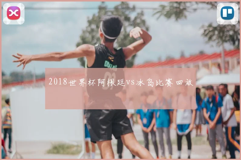 2018世界杯阿根廷vs冰岛比赛回放