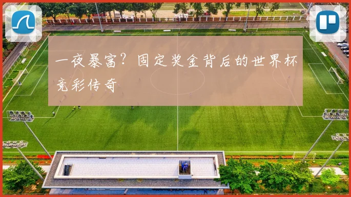 一夜暴富？固定奖金背后的世界杯竞彩传奇