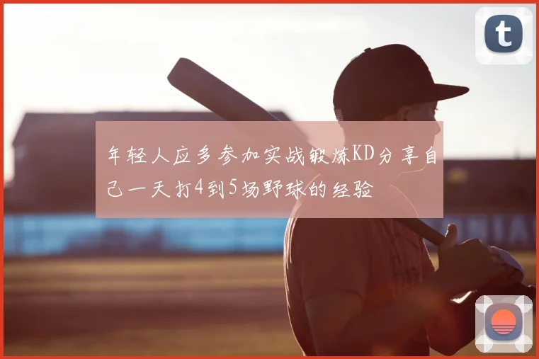 年轻人应多参加实战锻炼KD分享自己一天打4到5场野球的经验