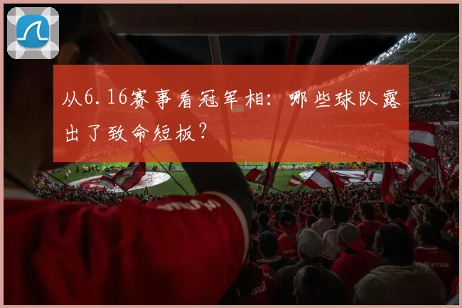 从6.16赛事看冠军相：哪些球队露出了致命短板？