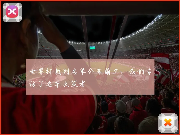 世界杯裁判名单公布前夕，我们专访了名单决策者