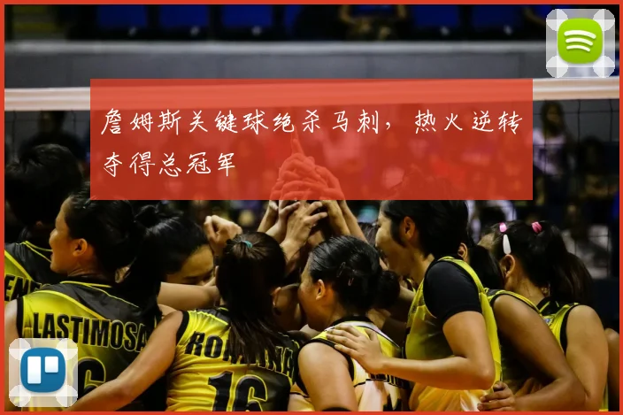 詹姆斯关键球绝杀马刺，热火逆转夺得总冠军
