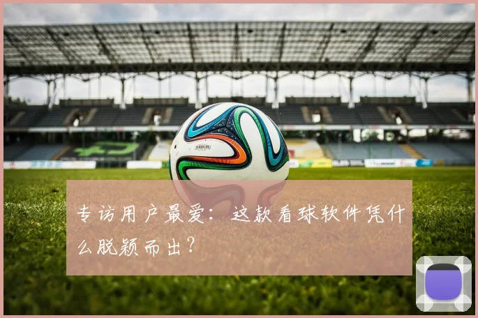 专访用户最爱：这款看球软件凭什么脱颖而出？