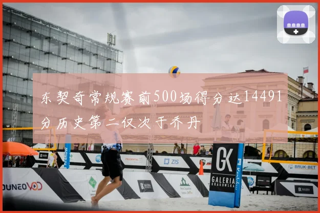 东契奇常规赛前500场得分达14491分历史第二仅次于乔丹