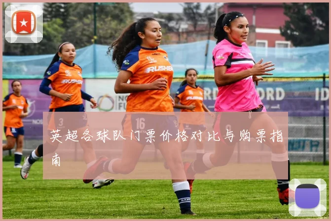 英超各球队门票价格对比与购票指南