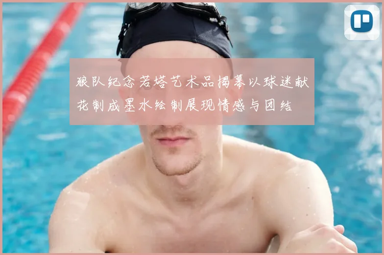 狼队纪念若塔艺术品揭幕以球迷献花制成墨水绘制展现情感与团结