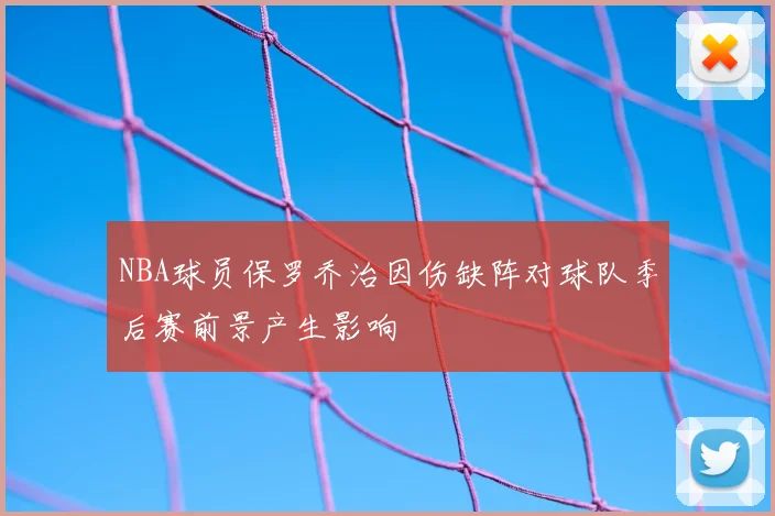NBA球员保罗乔治因伤缺阵对球队季后赛前景产生影响