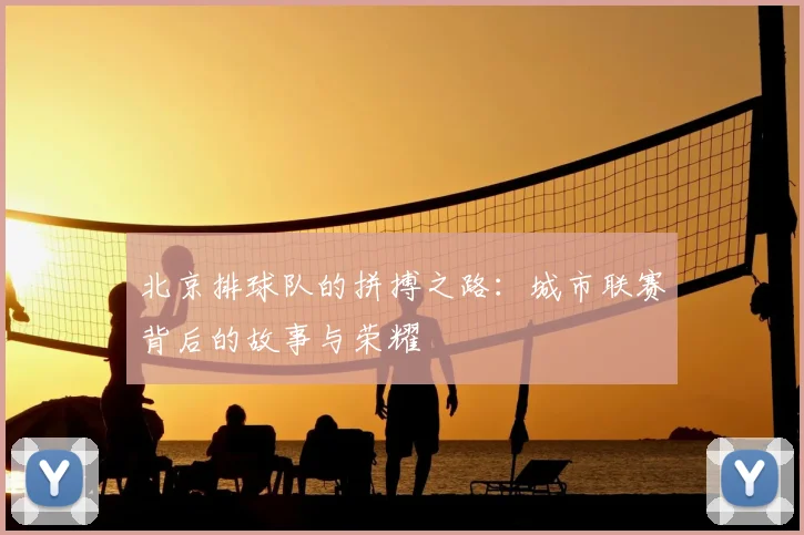 北京排球队的拼搏之路：城市联赛背后的故事与荣耀
