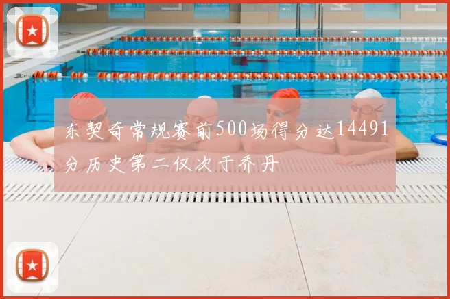 东契奇常规赛前500场得分达14491分历史第二仅次于乔丹
