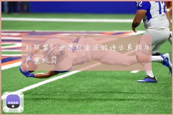 别踩雷！世界杯坐庄的违法真相与严重处罚