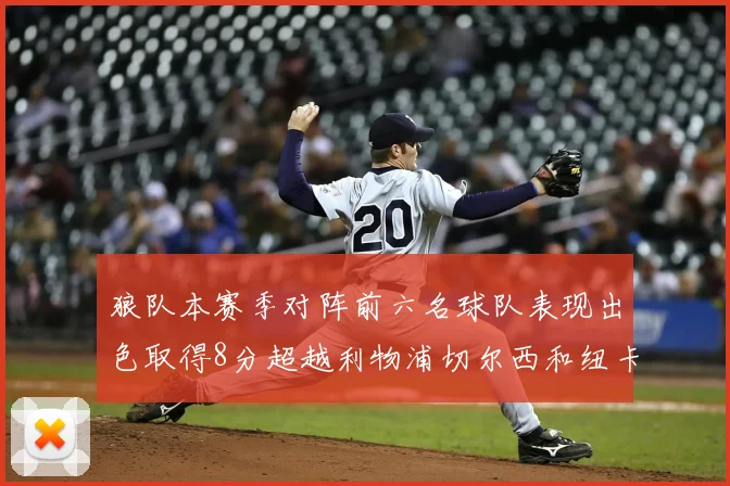 狼队本赛季对阵前六名球队表现出色取得8分超越利物浦切尔西和纽卡
