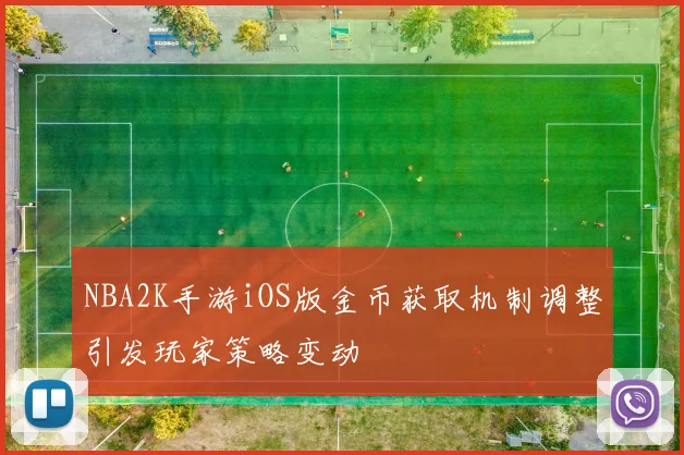 NBA2K手游iOS版金币获取机制调整引发玩家策略变动