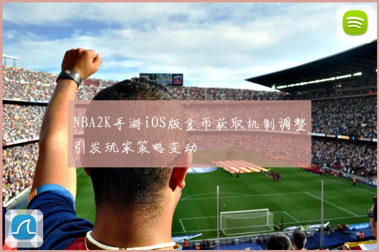 NBA2K手游iOS版金币获取机制调整引发玩家策略变动