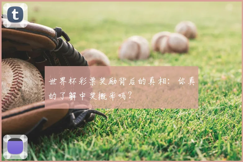 世界杯彩票奖励背后的真相：你真的了解中奖概率吗？