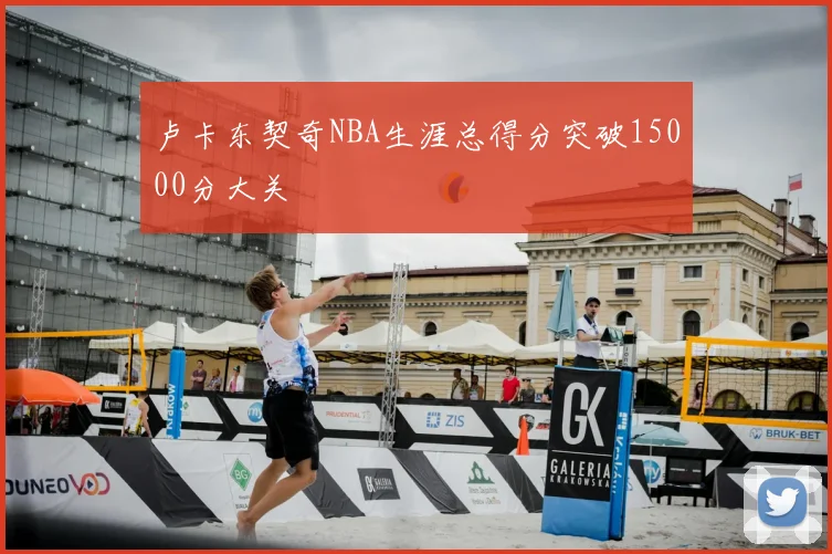 卢卡东契奇NBA生涯总得分突破15000分大关