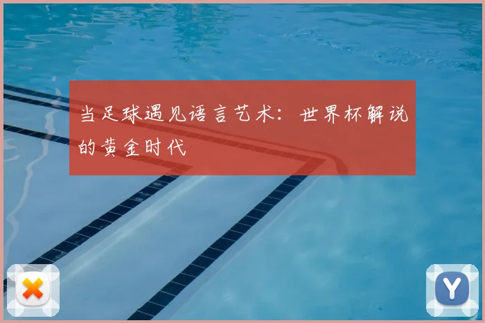 当足球遇见语言艺术：世界杯解说的黄金时代