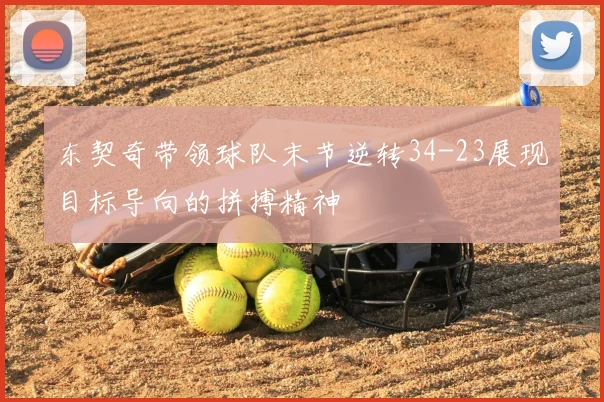 东契奇带领球队末节逆转34-23展现目标导向的拼搏精神