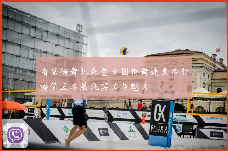 南京街舞队荣登全国街舞速度排行榜第五名展现实力与魅力