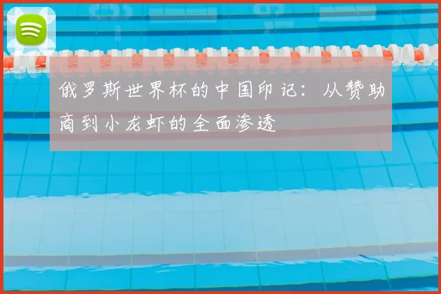 俄罗斯世界杯的中国印记：从赞助商到小龙虾的全面渗透
