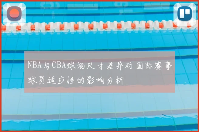 NBA与CBA球场尺寸差异对国际赛事球员适应性的影响分析