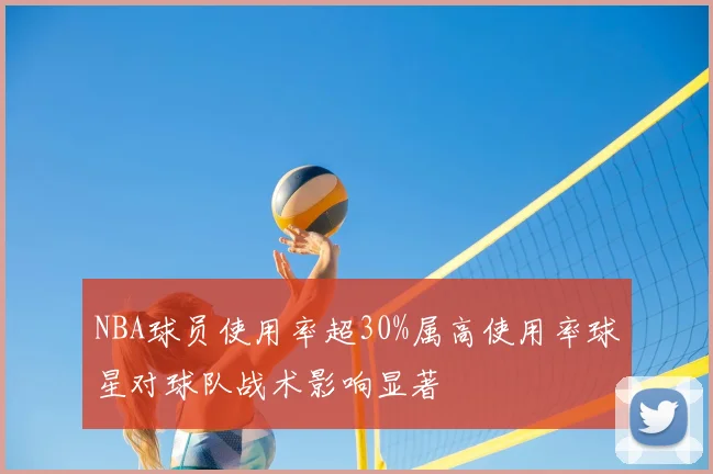NBA球员使用率超30%属高使用率球星对球队战术影响显著