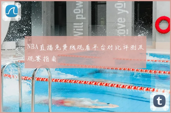 NBA直播免费线观看平台对比评测及观赛指南